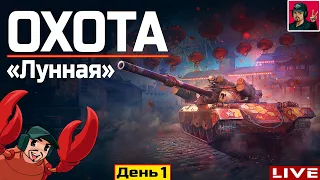 🔥 «Лунная охота» Марафон на 122 TM | День 1 ● World of Tanks