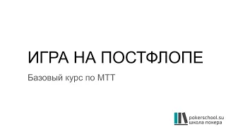 Базовый курс по МТТ. Игра на постфлопе.