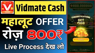 Vidmate Cash Big Prize 🏆 | Vidmate Cash में 800₹ कैसे कमाएं | Free महालूट 🎁