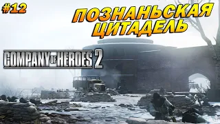 Company of Heroes 2 ➤ Прохождение #12 (Тяжело) ➤ Познаньская цитадель