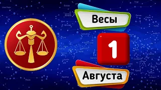 Гороскоп на завтра /сегодня 1 Августа /ВЕСЫ /Знаки зодиака /Ежедневный гороскоп на каждый день