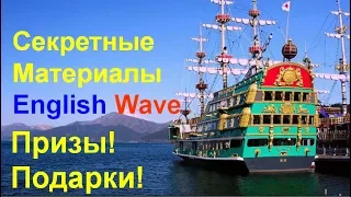 Секретные материалы English Wave. Призы. Подарки +Победители конкурса