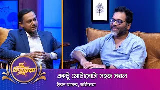 ইরেশ যাকের ।। "দ্য আরজে কিবরিয়া শো" ।। Nexus television