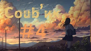 Coub'ик #4, приколы, аниме, amv, gif, coub