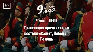 Парад Победы. 9 мая. Тюмень 2019