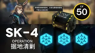 【明日方舟】 SK-4 ｜ 低レベル、ガチャ無し縛り 【アークナイツ / Arknights】