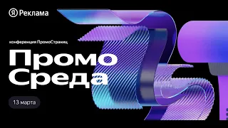 ПромоСреда, 13 марта