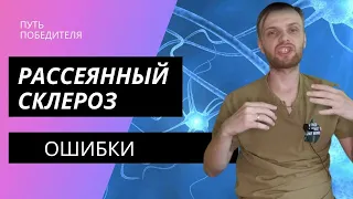 8 главных ошибок при рассеянном склерозе #рс #ошибки #panakoff