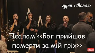 Бог прийшов померти за мій гріх (Great is Your Glory) українською🇺🇦 гурт ''Воля''