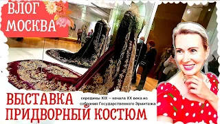 ВЛОГ МОСКВА | ТАЛИЯ ИМПЕРАТРИЦЫ | КОСТЮМ С МЕРТВЕЦА | ПРИДВОРНЫЙ КОСТЮМ