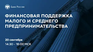 Вебинар «Финансовая поддержка малого и среднего предпринимательства»