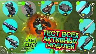 ТЕСТ ВСЕХ АКТИВНЫХ МОДУЛЕЙ НА ОГНЕСТРЕЛ Last Day on Earth: Survival