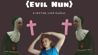 Evil Nun. - убегаю от тупой монахини