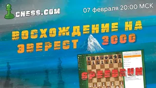 МГ Александр Зубов ✨ BLITZ SPEEDRUN ✨Восхождение к 3000 на chess.com! Часть 12