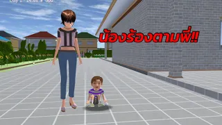 น้องร้องตามพี่ - sakura school simulator