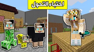 ماين كرافت : استخدمت التحول في لعبة الاختباء Minecraft