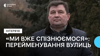 "Я вважаю, що ми спізнюємось", – голова комісії з перейменування вулиць Луцька