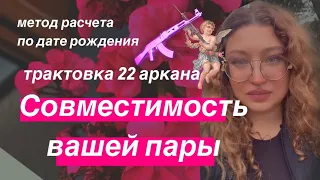 Совместимость вашей пары по дате рождения. Метод расчета и трактовка таро