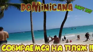 #13.СОБИРАЕМСЯ НА ПЛЯЖ!!! Номер. Вид с балкона.VIK hotel Arena Blanca/Dominican Republic.