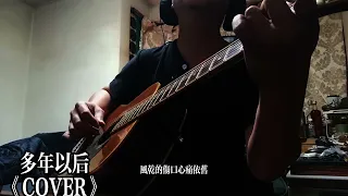 多年以後《COVER》