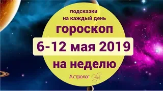 Корректируем свои планы ГОРОСКОП на НЕДЕЛЮ 6-12 мая 2019. Астролог Olga