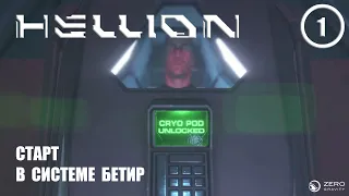 Старт в системе Бетир ► Hellion #1