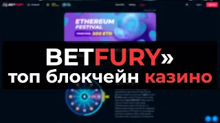 BetFury : официальное интернет блокчейн биткоин казино с контролем честности и мгновенным выводом