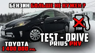 Тест драйв Toyota Prius PHV 2015 в Якутии | Бензин больше не нужен! Расход топлива 0.