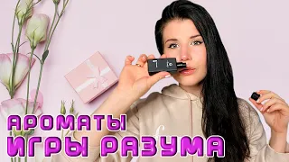 ❤️‍🔥АРОМАТЫ ДЛЯ ИГР РАЗУМА❤️‍🔥