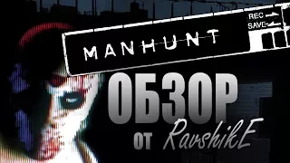 Обзор на Manhunt