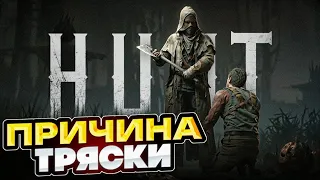 ТРЯСКА в Hunt Showdown