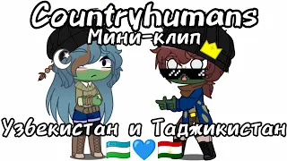 Countryhumans: "Симпатичная" •|Узбекистан и Таджикистан|• шип {🇺🇿❤️🇹🇯} [Мини-клип]