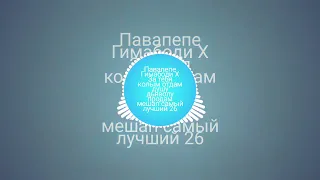 За тебя калым отдам Павапепе мешап 😳🔥💕