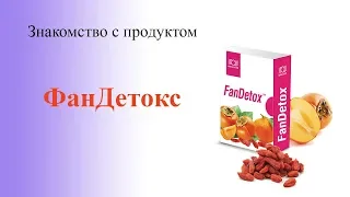 Фандетокс - гепатопротектор