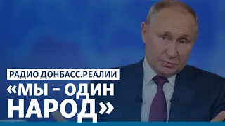 Путин зовёт украинцев в империю | Радио Донбасс.Реалии