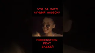 MORGENSHTERN feat ЭЛДЖЕЙ/лучший трек на НОВОМ альбоме?