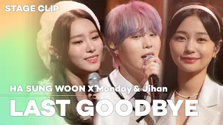 [Stage Clip🎙] HA SUNG WOON X  Monday&Jihan (하성운X먼데이&지한)  - 오랜 날 오랜 밤 (원곡 : AKMU) | KCON:TACT 4 U