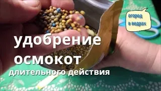 Удобрение Осмокот {OSMOCOTE }. Инструкция.