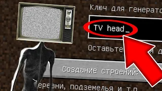 НИКОГДА НЕ ИГРАЙ НА СИДЕ ТЕЛЕВИЗОРОГОЛОВЫЙ В МАЙНКРАФТ ! TV HEAD SCP 6789 MINECRAFT СТРАШНЫЙ СИД