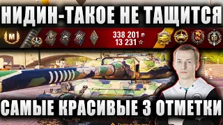 NIDIN ● САМЫЕ КРАСИВЫЕ 3 ОТМЕТКИ ● "ПУЛА 100 ЛЕТ НЕ БРАЛ!" ● Škoda T 56