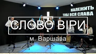 Слово Віри - Належить Тобі вся слава | WORSHIP | м. Варшава