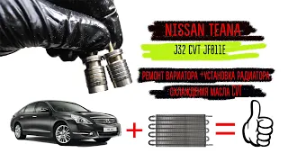 Nissan Teana J32, ремонт вариатора, установка дополнительного радиатора охлаждения масла CVT