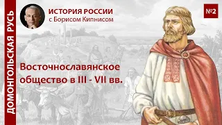 Общество древних славян в III-VII вв./лектор Борис Кипнис / №2