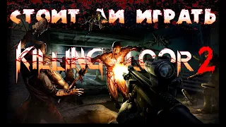 СТОИТ ЛИ ИГРАТЬ В KILLING FLOOR 2 В 2023 ГОДУ? (ОБЗОР KILLING FLOOR 2)