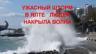 Ужасный шторм в Ялте сегодня. Людей накрыли волны, экстрим.