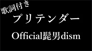 【Official髭男dism】Pretender (プリテンダー) - 歌詞付き - Miki Lyrics