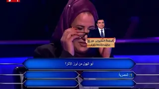 من سيربح المليون المرأه التى ابهرب جورج  جرداحى