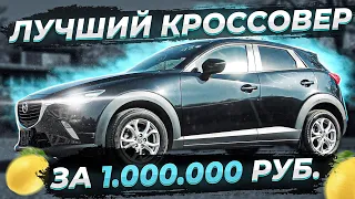 Лучший Кроссовер за 1 000 000 рублей! Mazda CX3