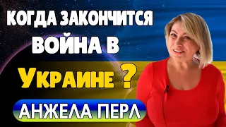 Когда Закончится Война Анжела Перл