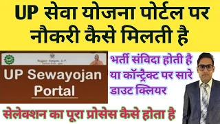 Sewayojna selection process | Sewayojna bharti samvida hoti hai ya nhi | up sewayojna vacancy online